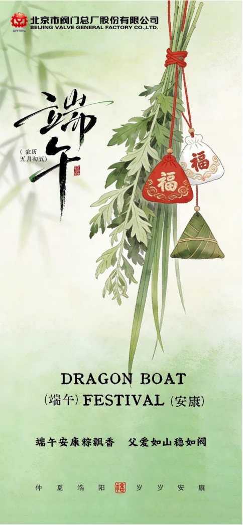 Dragon Boat blessings with zongzi's sweet scent,a father's love, mountain-strong and valve-reliable